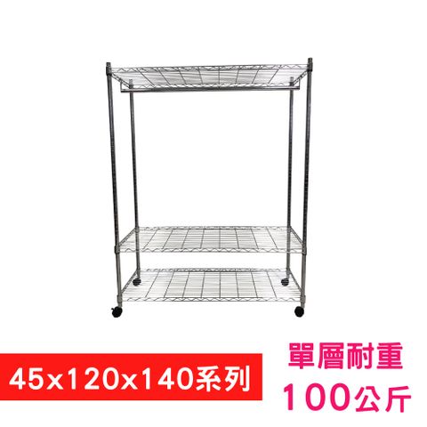 【我塑我形】120 x 45 x 140 cm 移動式萬用鐵力士鍍鉻三層收納架 - 含衣桿 置物架 鐵力士架
