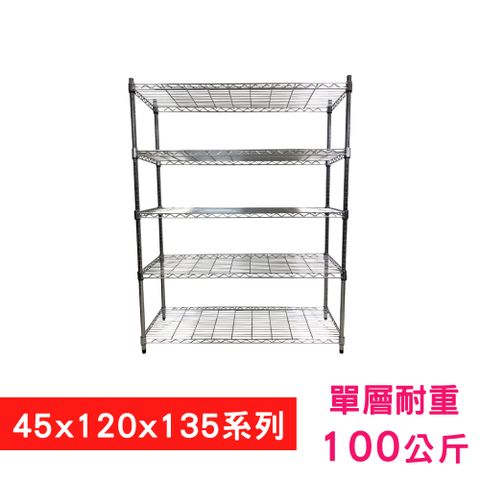 【我塑我形】120 x 45 x 135 cm 萬用鐵力士鍍鉻五層架 收納架 置物架 鐵力士架 鞋架