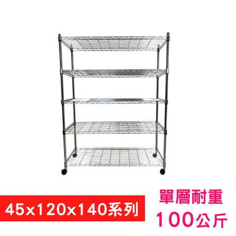 【我塑我形】120 x 45 x 140 cm 移動式萬用鐵力士鍍鉻五層收納架 置物架 鐵力士架 五層架