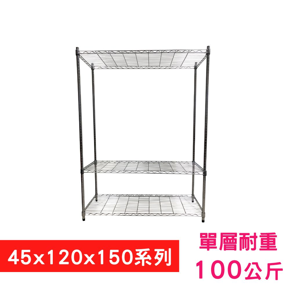 我塑我形 120 x 45 x 150 cm 萬用鐵力士鍍鉻三層架 收納架 置物架 鐵力士架 鞋架