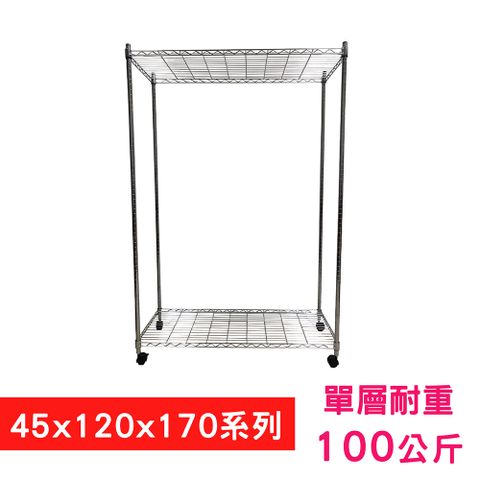 【我塑我形】120 x 45 x 170 cm 移動式萬用鐵力士鍍鉻二層收納架 置物架 鐵力士架 二層架