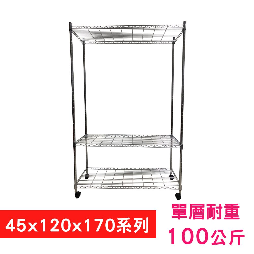 我塑我形 120 x 45 x 170 cm 移動式萬用鐵力士鍍鉻三層收納架 置物架 鐵力士架 三層架