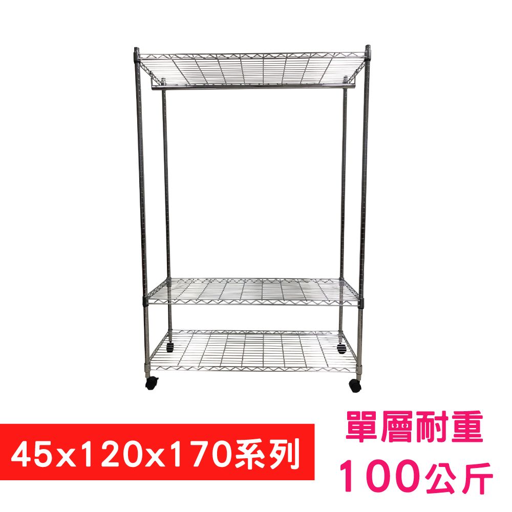 我塑我形 120 x 45 x 170 cm 移動式萬用鐵力士鍍鉻三層收納架 - 含衣桿 置物架 鐵力士架