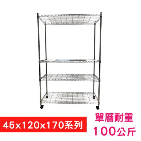 我塑我形 120 x 45 x 170 cm 移動式萬用鐵力士鍍鉻四層收納架 置物架 鐵力士架 四層架