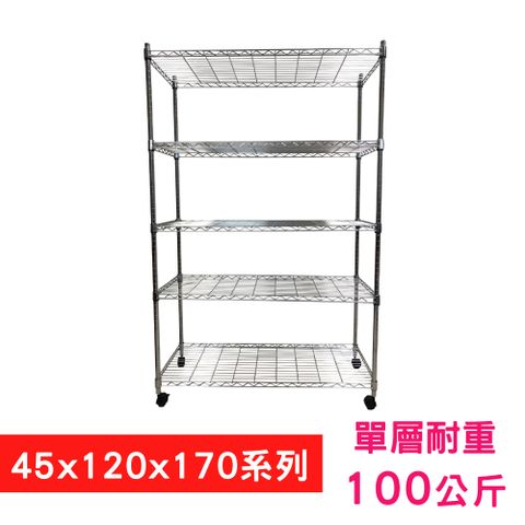 我塑我形 120 x 45 x 170 cm 移動式萬用鐵力士鍍鉻五層收納架 置物架 鐵力士架 五層架