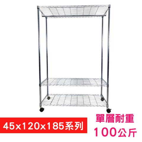 【我塑我形】120 x 45 x 185 cm 移動式萬用鐵力士鍍鉻三層收納架 - 含衣桿 置物架 鐵力士架