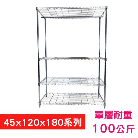 【我塑我形】120 x 45 x 180 cm 萬用鐵力士鍍鉻四層架 - 含衣桿 收納架 置物架 鐵力士架