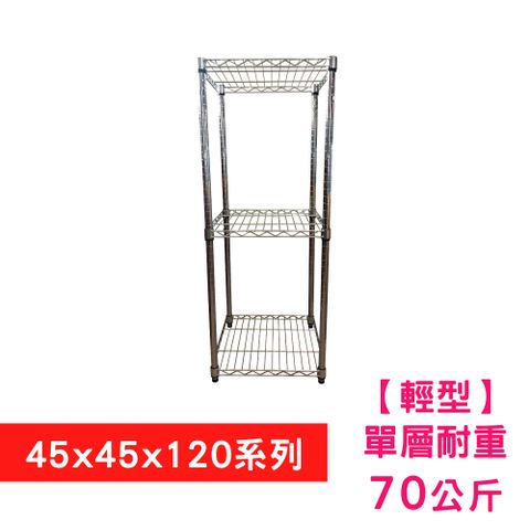 【我塑我形】45 X 45 X 120 cm 三層收納式鐵力士架 波浪架 鐵架 置物架 展示架