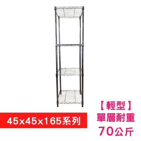 【我塑我形】45 X 45 X 165 cm 四層收納式鐵力士架 波浪架 鐵架 置物架 展示架
