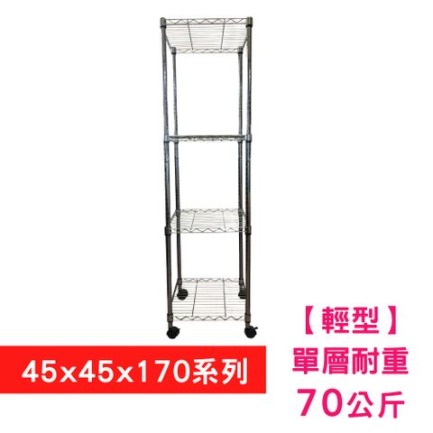 【我塑我形】45 X 45 X 170 cm 四層附輪收納式鐵力士架 波浪架 鐵架 置物架 展示架