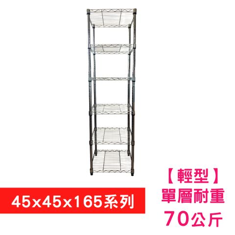 【我塑我形】45 X 45 X 165 cm 六層收納式鐵力士架 波浪架 鐵架 置物架 展示架