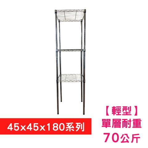 【我塑我形】45 X 45 X 180 cm 三層收納式鐵力士架 波浪架 鐵架 置物架 展示架