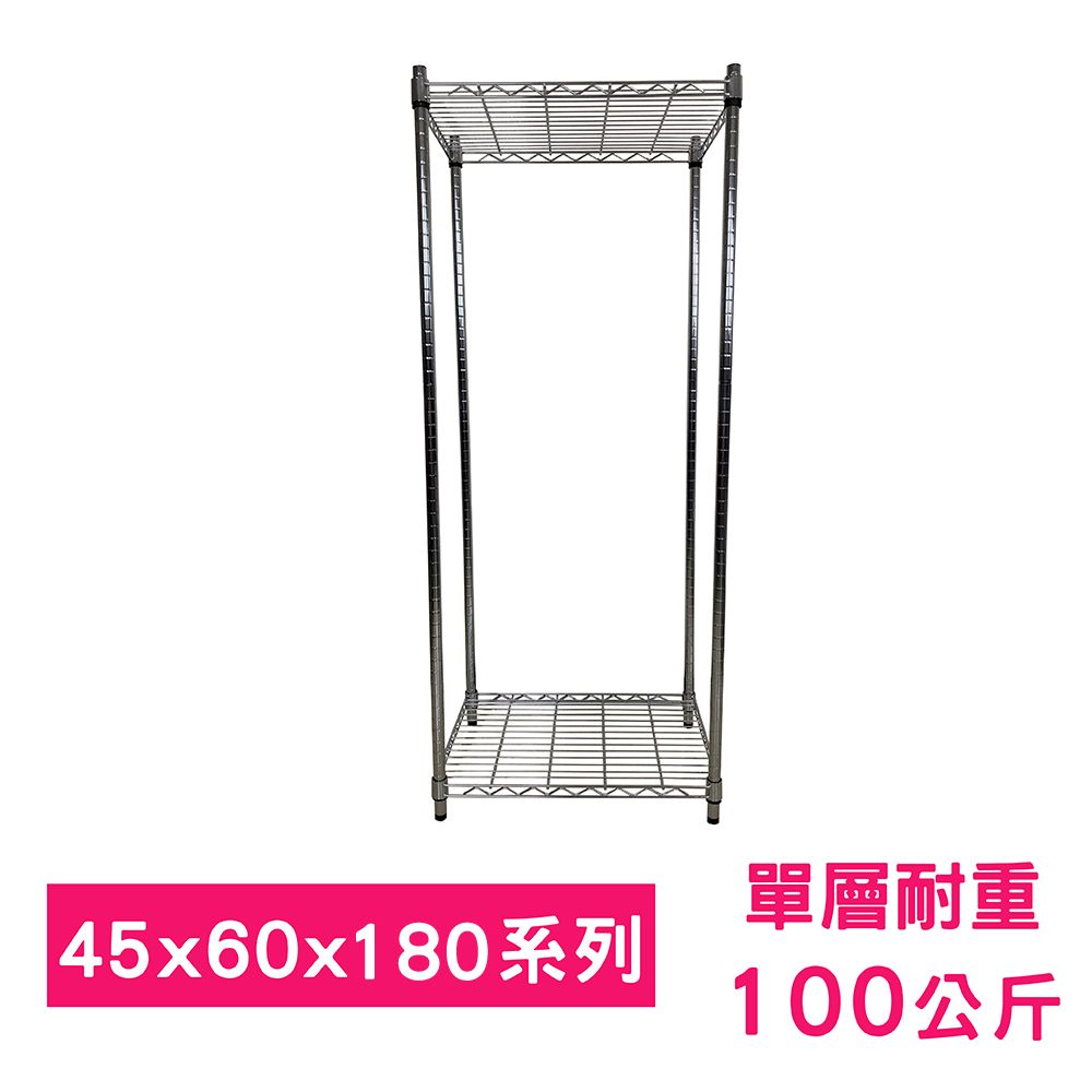 我塑我形 60 x 45 x 180 cm MIT耐重二層鐵力士鍍鉻收納架