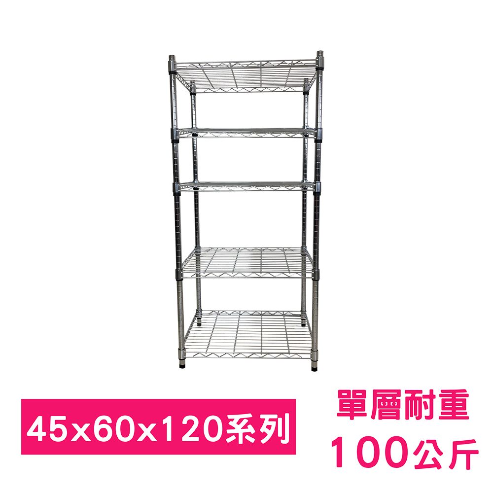 我塑我形 60 x 45 x 120 cm MIT耐重五層鐵力士鍍鉻收納架