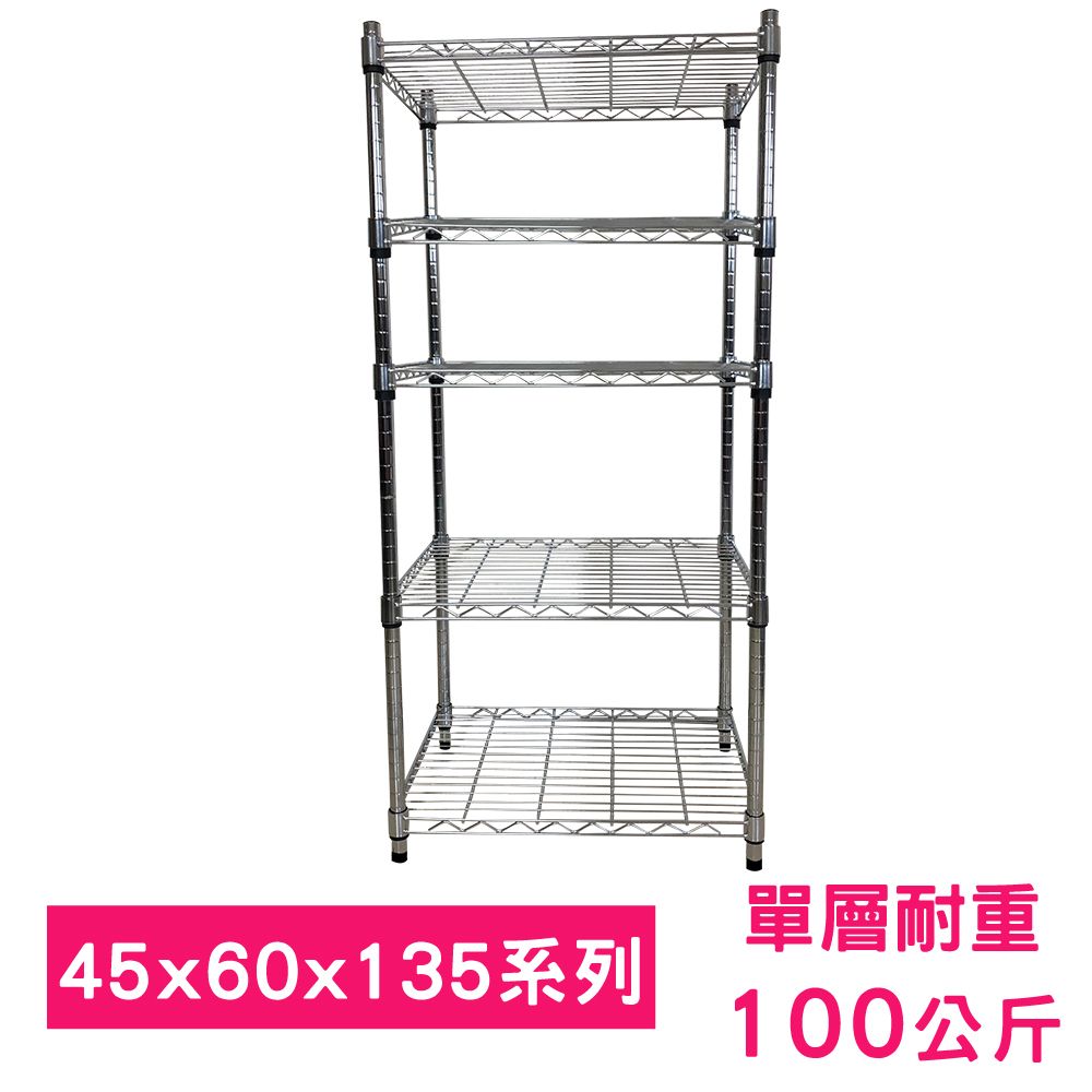 我塑我形 60 x 45 x 135 cm MIT耐重五層鐵力士鍍鉻收納架