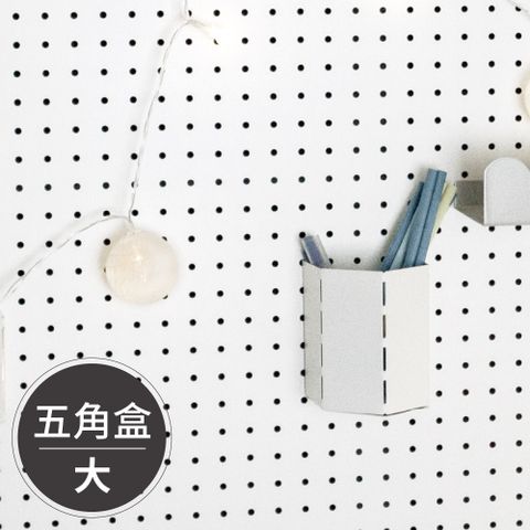 Peachy Life 韓國製洞洞板配件-五角形收納盒M/牆面收納/收納壁板/收納牆/牆面裝飾(2色可選)