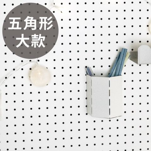 PEACHY LIFE 完美主義 韓國inpegboard 洞洞板專用配件-五角形收納盒( M ) 5x10x8cm (2色可選)