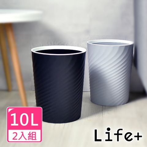 Life+ 北歐ins風 創意時尚波紋壓圈無蓋垃圾桶10L 低調黑