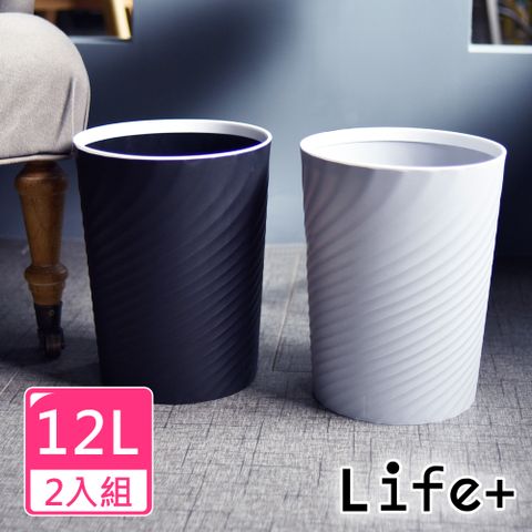 Life+ 北歐ins風 創意時尚波紋壓圈無蓋垃圾桶12L 2入組