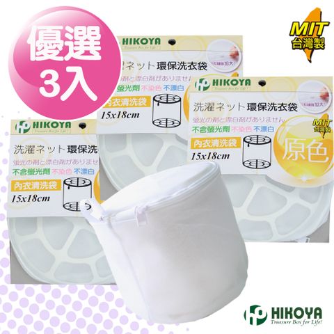 HIKOYA 宜可家 原色呵護內衣洗衣袋 15*18cm 3入不染色不漂白不含螢光劑保護細嫩的肌膚保護衣物不損壞