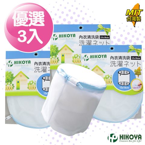 HIKOYA 宜可家 淨白內衣洗衣袋15*18cm 3入(經濟實惠耐用密網設計不污染衣物保護衣物不損壞)