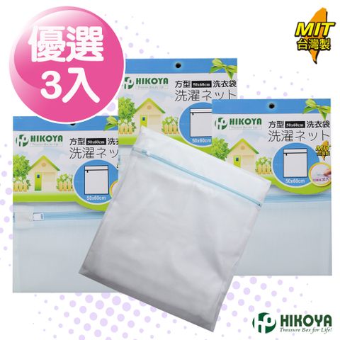 HIKOYA 宜可家 淨白洗衣袋方型 50*60cm 3入(經濟實惠耐用密網設計不污染衣物保護衣物不損壞)