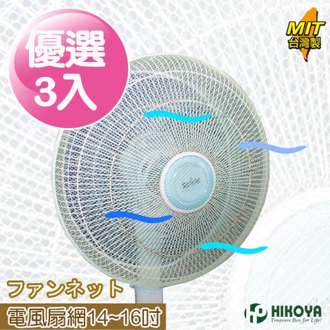 HIKOYA 宜可家 電風扇防塵防護網14-16(3入)