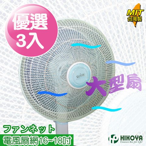 HIKOYA 宜可家 電風扇防塵防護網16-18大型扇(3入)