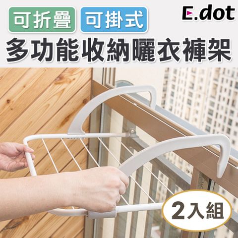 E.dot 超值2入組可掛式折疊曬衣架