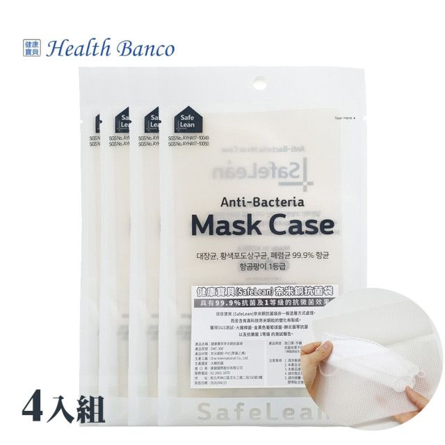 Health Banco 奈米銅抗菌口罩袋四入組(SMC-300)