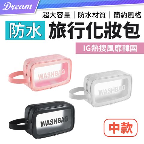 防水旅行化妝包【中款】(韓國熱銷/磨砂透明) 手提化妝包 旅行收納包 盥洗包