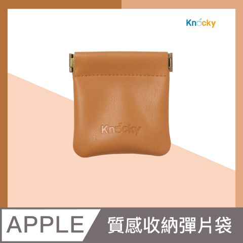 Knocky 原創 北歐風皮革收納袋 AirPods/充電線材/充電頭 多功能彈片設計 焦糖色(小)