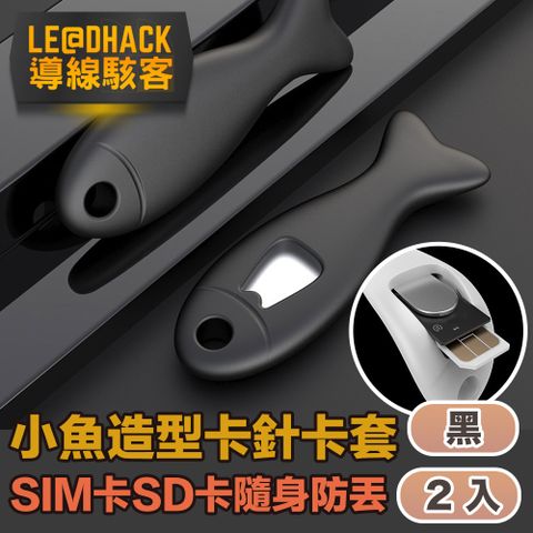 導線駭客 sim卡/SD卡/卡針隨身收納防丟可愛小魚矽膠套 黑2入