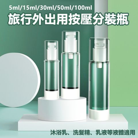【宅配免運】活塞氣壓便攜乳液分裝瓶-30ml
