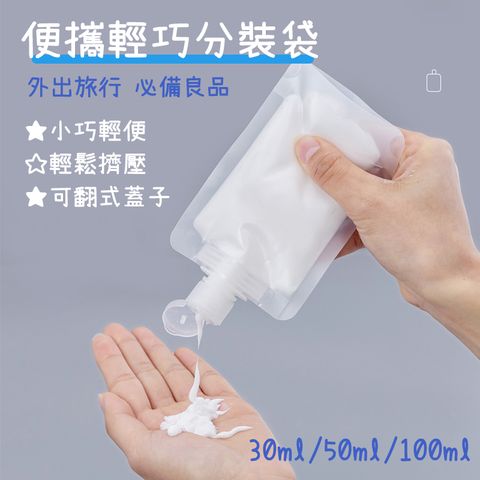 【宅配免運】旅行外出用沐浴乳洗髮精洗面乳分裝袋-30ml
