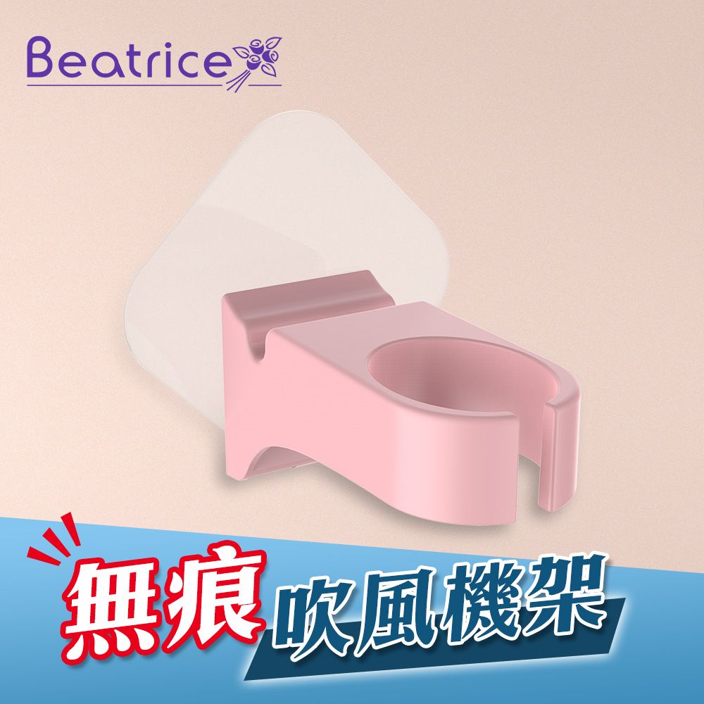 Beatrice 碧翠絲 強力無痕吹風機收納架-粉