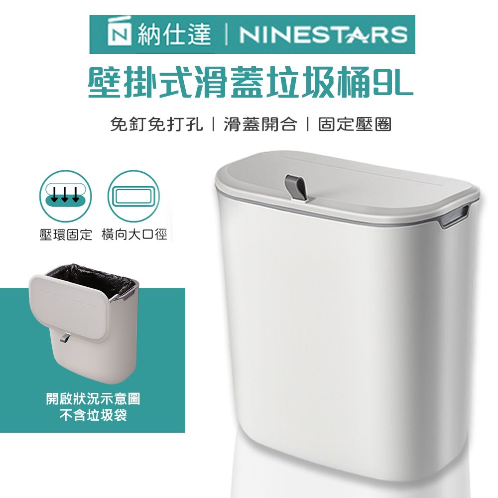 NINESTARS  納仕達 壁掛式滑蓋垃圾桶 9L 壁掛 滑蓋 垃圾桶 廚餘桶