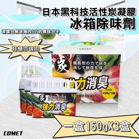 Comet 150g活性炭凝膠冰箱除臭劑3入組(RYP-10)