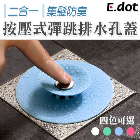 【E.dot】二合一按壓式彈跳集髮防臭排水孔蓋