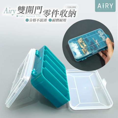 AIRY 雙面零件收納盒