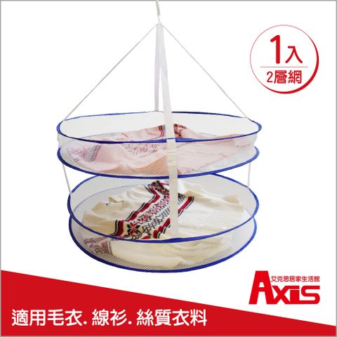 《AXIS 艾克思》台灣製改良式雙層加高曬衣網