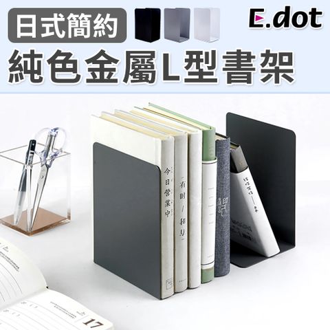 【E.dot】無印風日系簡約純色金屬L型書架(2片/組)