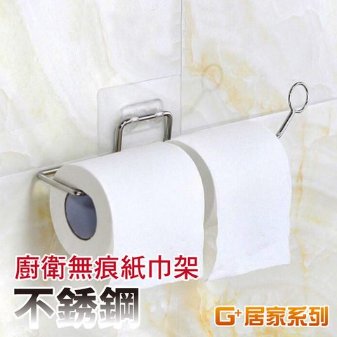 G+居家 無痕貼不鏽鋼免鑽孔紙巾專用架 廚房壁掛架/捲筒紙巾架/捲筒衛生紙架/吸油紙巾架/毛巾掛架抹布掛架