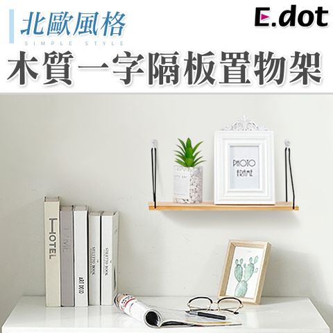 E.dot 北歐風木質隔板置物架壁架收納架