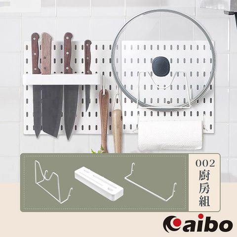 aibo 簡約免釘收納洞洞板專用配件組-廚房組