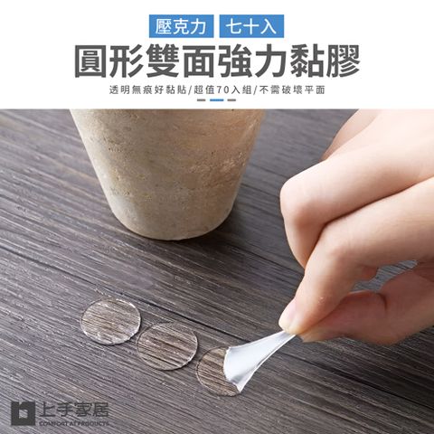 上手家居 無痕壓克力貼 70片組(雙面膠/圓形貼/透明貼紙/雙面膠帶/圓點貼紙/透明雙面膠/圓形雙面膠)