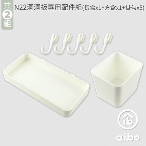 (2入組)【N22專用】收納洞洞板配件組(長盒x1+方盒x1+掛勾x5)-白色