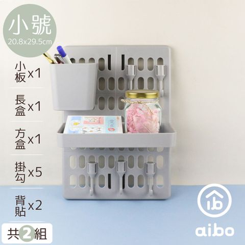 [2入組]【小號 20.8x29.5cm】收納洞洞板(含長盒x1+方盒x1+掛勾x5)-灰色