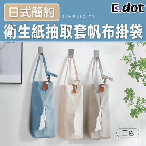 E.dot 日式簡約文青風帆布衛生紙掛袋