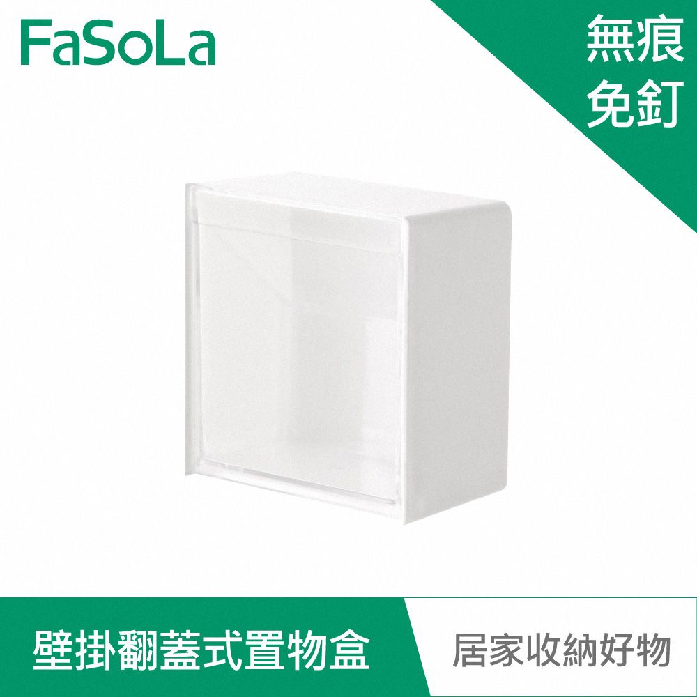 FaSoLa  多用途壁掛翻蓋式收納置物盒